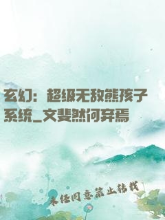玄幻：超级无敌熊孩子系统