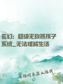 玄幻：超级无敌熊孩子系统