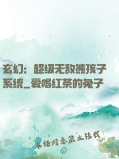 玄幻：超级无敌熊孩子系统