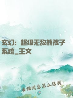 玄幻：超级无敌熊孩子系统