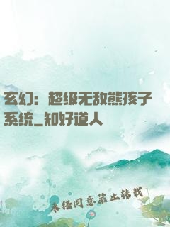 玄幻：超级无敌熊孩子系统