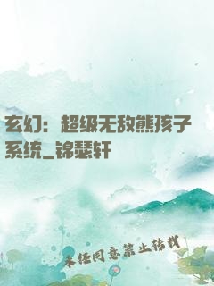 玄幻：超级无敌熊孩子系统