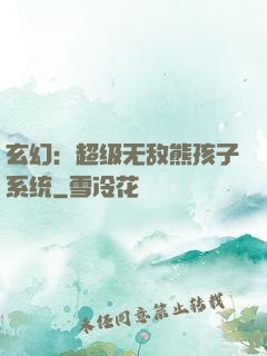 玄幻：超级无敌熊孩子系统