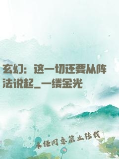 玄幻：这一切还要从阵法说起