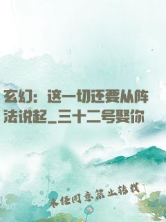 玄幻：这一切还要从阵法说起