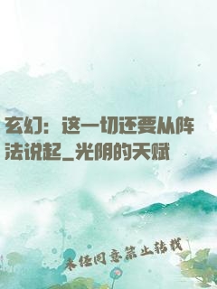 玄幻：这一切还要从阵法说起