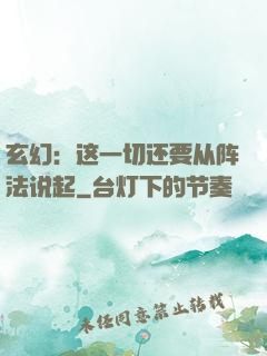 玄幻：这一切还要从阵法说起