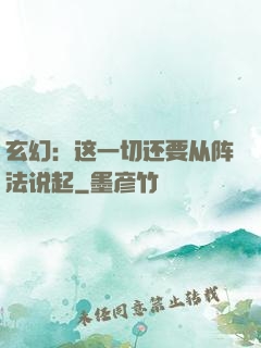 玄幻：这一切还要从阵法说起