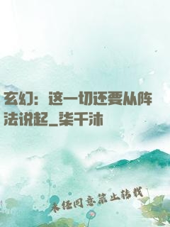 玄幻：这一切还要从阵法说起