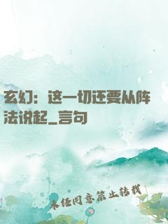 玄幻：这一切还要从阵法说起