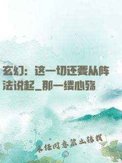 玄幻：这一切还要从阵法说起