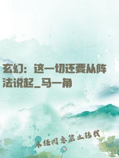 玄幻：这一切还要从阵法说起