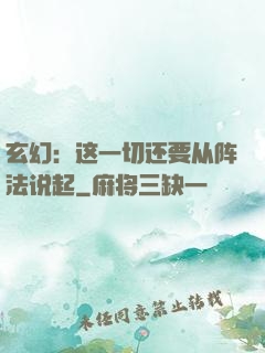玄幻：这一切还要从阵法说起