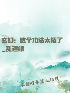 玄幻：这个功法太棒了