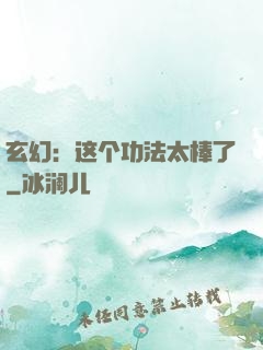 玄幻：这个功法太棒了