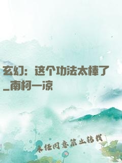 玄幻：这个功法太棒了