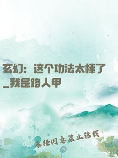 玄幻：这个功法太棒了