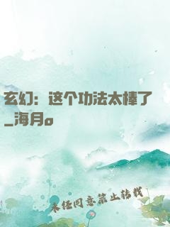 玄幻：这个功法太棒了