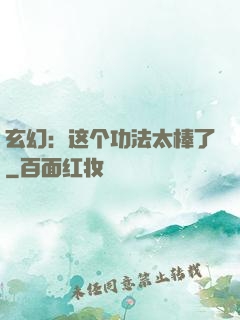 玄幻：这个功法太棒了
