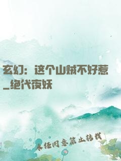 玄幻：这个山贼不好惹