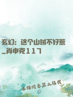 玄幻：这个山贼不好惹