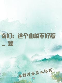 玄幻：这个山贼不好惹