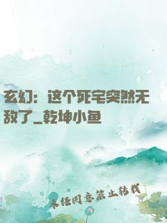 玄幻：这个死宅突然无敌了