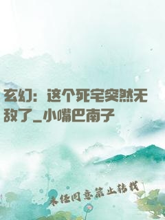 玄幻：这个死宅突然无敌了