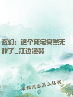 玄幻：这个死宅突然无敌了