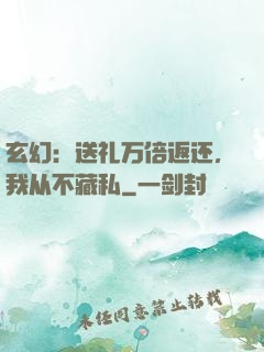 玄幻：送礼万倍返还，我从不藏私
