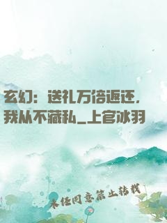 玄幻：送礼万倍返还，我从不藏私