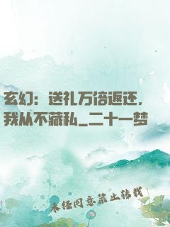 玄幻：送礼万倍返还，我从不藏私