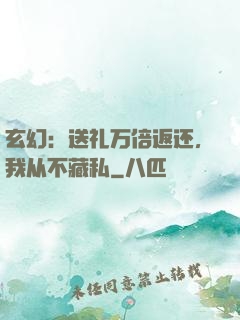 玄幻：送礼万倍返还，我从不藏私