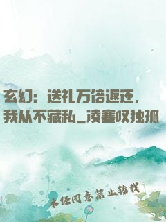 玄幻：送礼万倍返还，我从不藏私