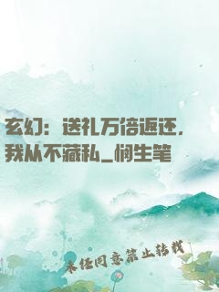 玄幻：送礼万倍返还，我从不藏私