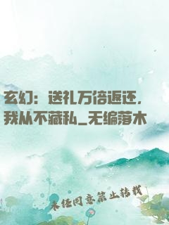 玄幻：送礼万倍返还，我从不藏私