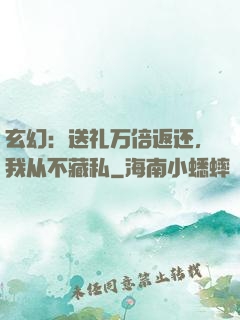 玄幻：送礼万倍返还，我从不藏私
