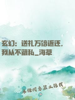 玄幻：送礼万倍返还，我从不藏私