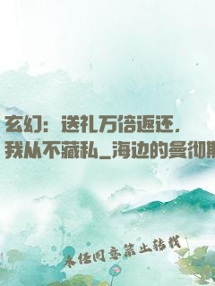 玄幻：送礼万倍返还，我从不藏私