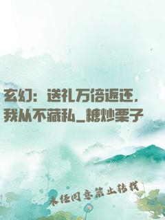 玄幻：送礼万倍返还，我从不藏私