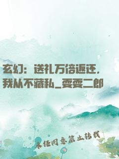 玄幻：送礼万倍返还，我从不藏私