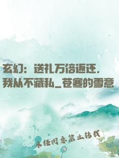 玄幻：送礼万倍返还，我从不藏私