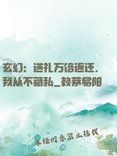 玄幻：送礼万倍返还，我从不藏私