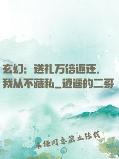 玄幻：送礼万倍返还，我从不藏私