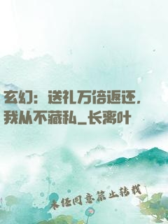 玄幻：送礼万倍返还，我从不藏私