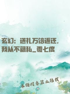 玄幻：送礼万倍返还，我从不藏私