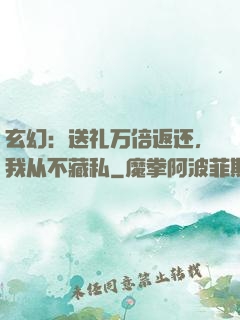 玄幻：送礼万倍返还，我从不藏私
