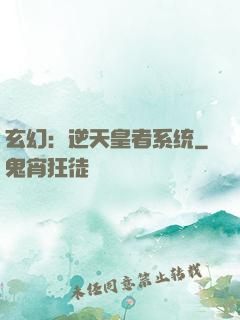 玄幻：逆天皇者系统