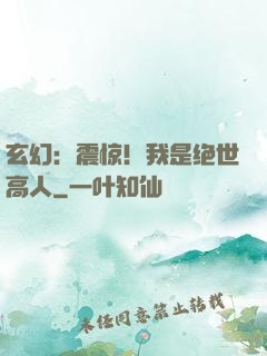 玄幻：震惊！我是绝世高人