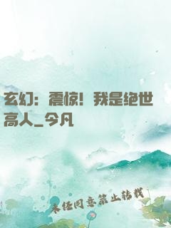 玄幻：震惊！我是绝世高人